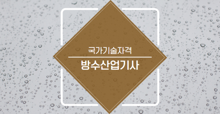  [국가기술자격] 방수산업기사
