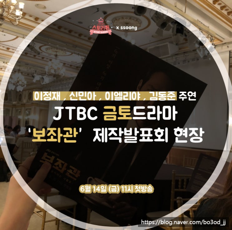  이정재, 신민아, 이엘리야, 동준 주연의 JTBC 새 금토드라마 '보좌관' 제작발표회 현장에 다녀오다