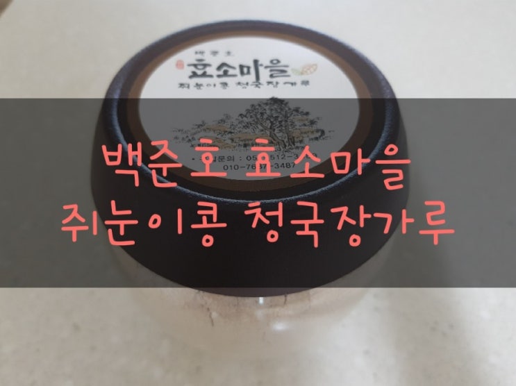  [발효식품] 백준호 효소마을  쥐눈이콩 청국장가루 먹고 난 후 솔직한 후기 