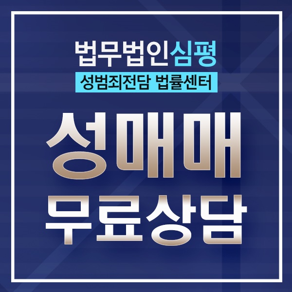 성매매처벌 위기 극복을 위해서는