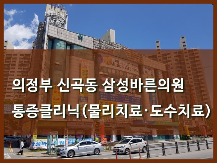  의정부통증 신곡동 삼성바른의원에서 통증관리 하는 건 어떤가요?