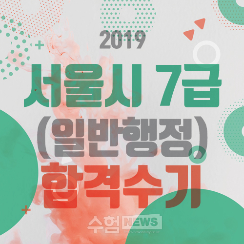  2019 서울시공무원 일반행정직 합격수기