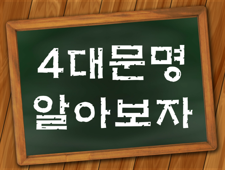  세계 4대 문명 상식으로 알아봐요