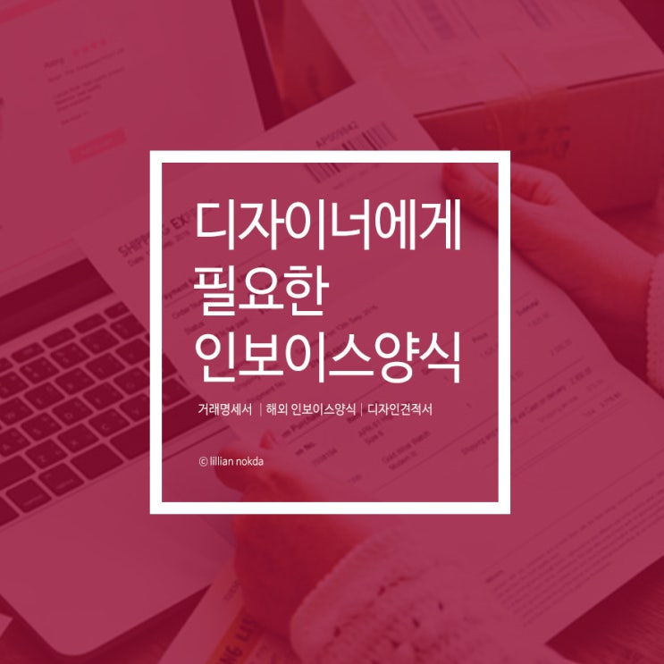  [디자이너에게 필요한 인보이스] 해외 인보이스,견적서 양식 공유