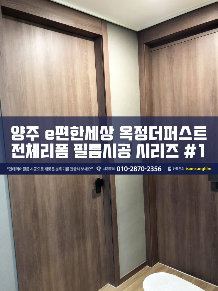  양주 e편한세상옥정더퍼스트 방문 인테리어필름 시공