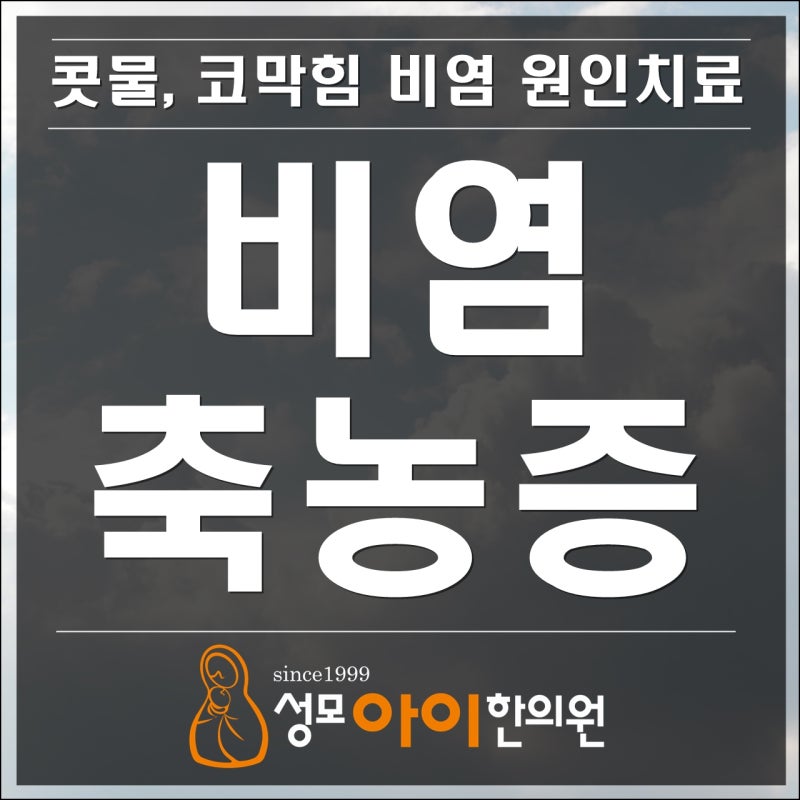 소아급성비염(코감기) 증상(콧물 코막힘)과 합병증(만성비염, 부비강염, 축농증, 중이염, 편도염), 치료방법
