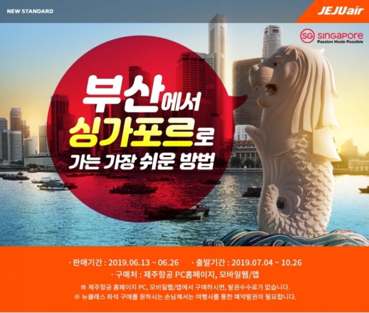  제주항공 부산 싱가포르 신규취항 특가프로모션(쿠폰총정리)