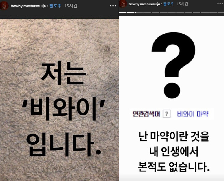  '구약과 신약만 하는' 비와이, 마약 의혹 비아이와 비슷한 활동명에 곤혹