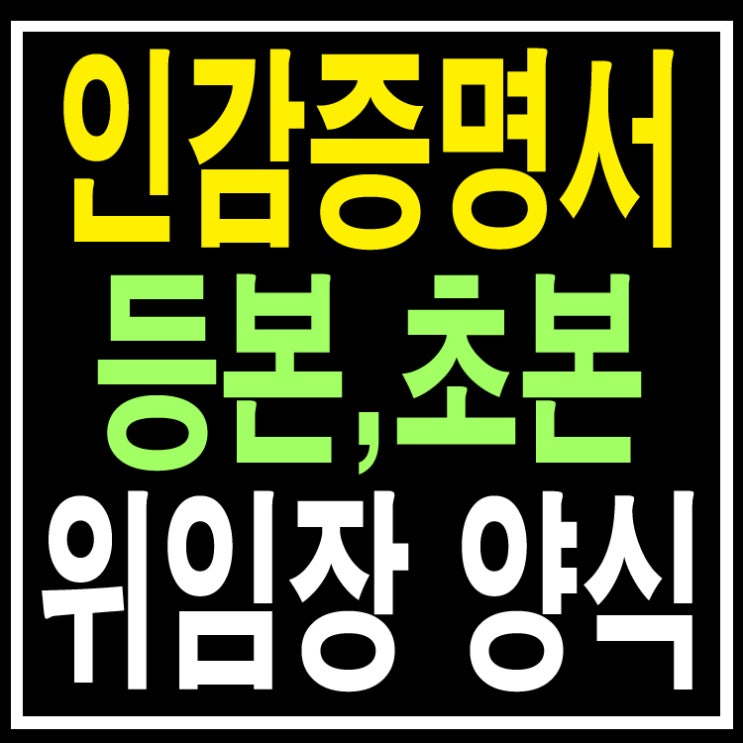  인감증명서, 주민등록등본초본 위임장 양식