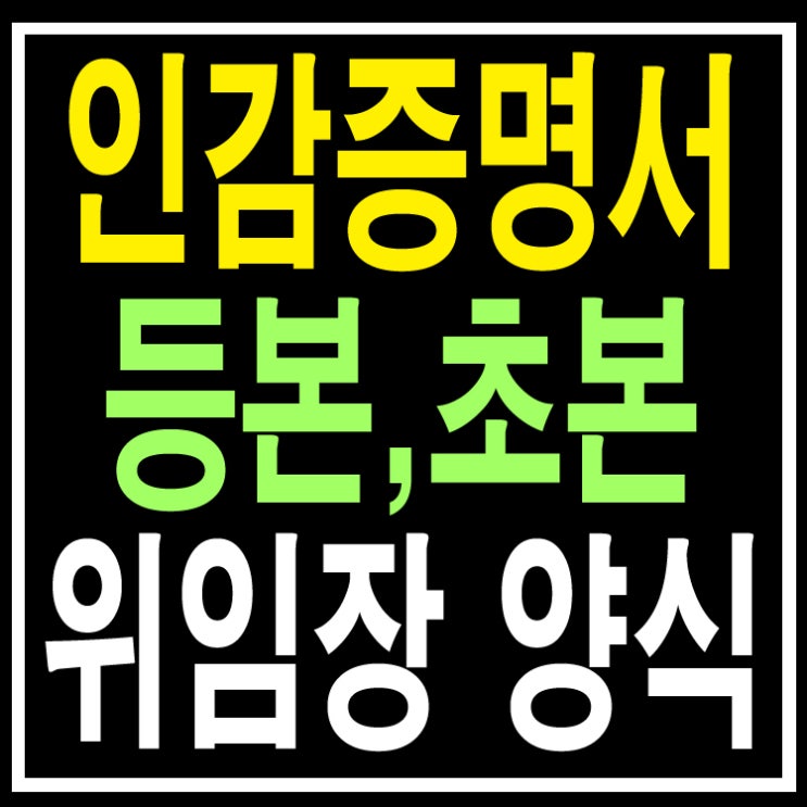 인감증명서, 주민등록등본초본 위임장 양식