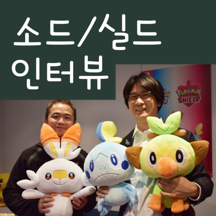  포켓몬 소드 실드, 마스다 준이치 & 오오모리 시게루 씨의 이번 결정 관련 인터뷰