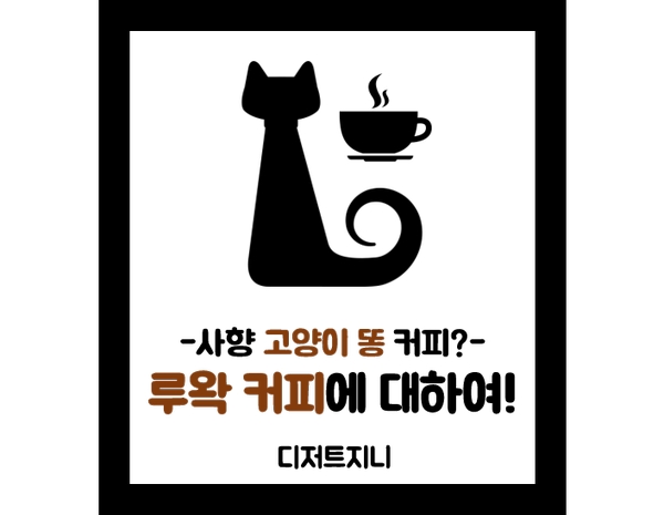  사향고양이 똥 커피? 세계에서 가장 비싼 코피 루왁, 루왁 커피에 대해 알려드립니다!