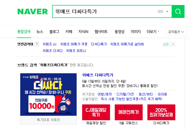  위메프 더싸다특가! 위메프에서 식품,생필품 특가로 할인받자