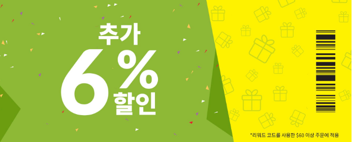  [아이허브] 6월 둘째 주 할인 소식 (60$ 이상 구매 후 추천인 코드 입력 시 6% 추가할인)