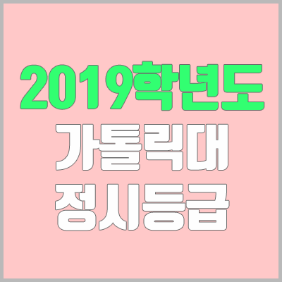 가톨릭대학교 정시등급 (2019학년도, 경쟁률, 충원, 추합, 예비번호)