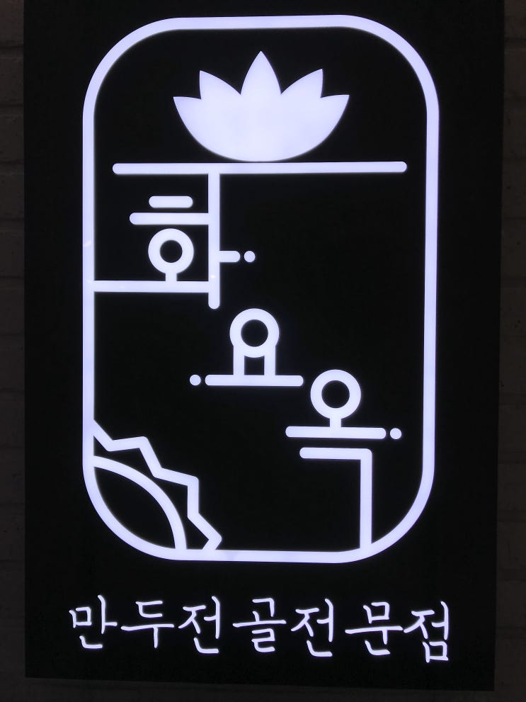  <롯데백화점대구점맛집> 화요옥/메뉴판/얼큰만두전골,화낙만두