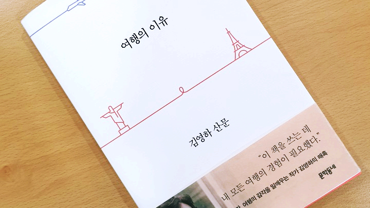  책 기부 Project 1. <여행의 이유> 리뷰, 작가 김영하