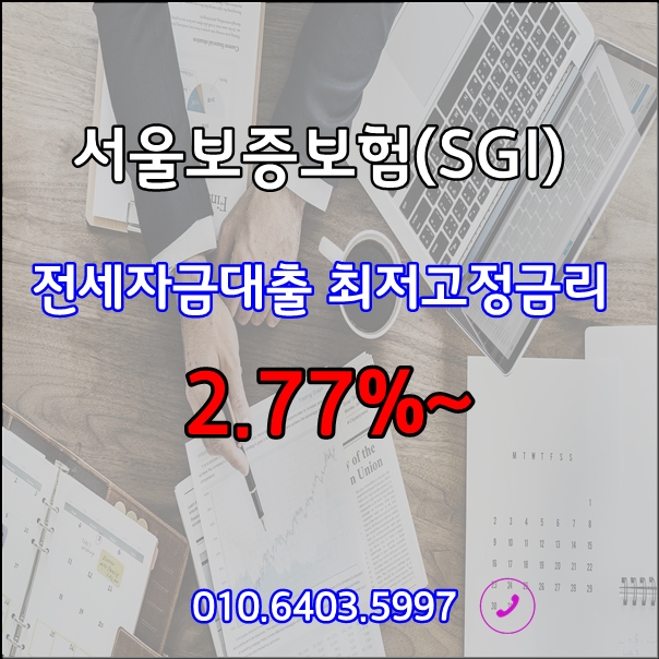 서울보증보험(SGI) 전세자금대출 고정금리 최저 2.77%~ 서류안내 및 상품안내드립니다.