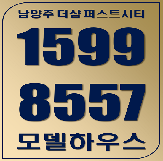  남양주 진접 더샵 퍼스트시티 모델하우스 무순위 접수처