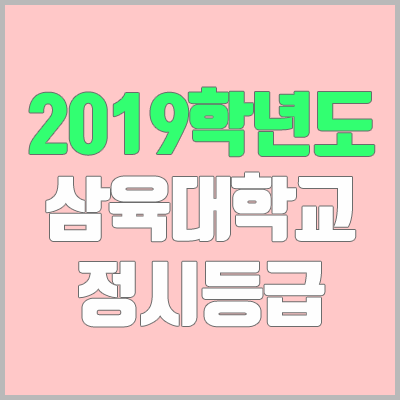 삼육대학교 정시등급 (2019학년도, 경쟁률, 충원, 추합, 예비번호)