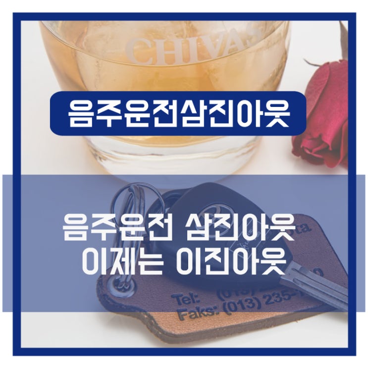  [법률사무소 서앤율] 음주운전 삼진아웃 제도