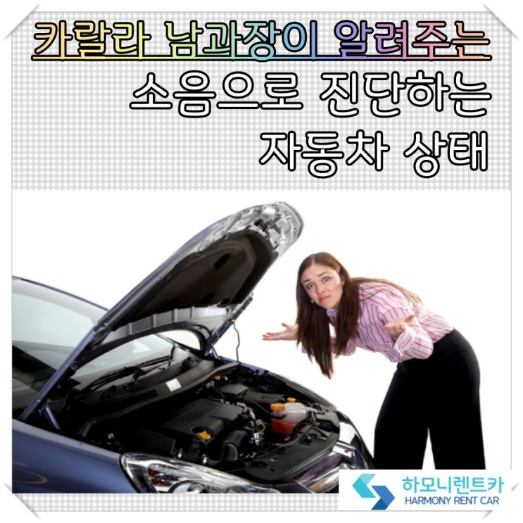  자동차 소음으로 진단하는 자동차 상태 (이게 무슨 소리지?)