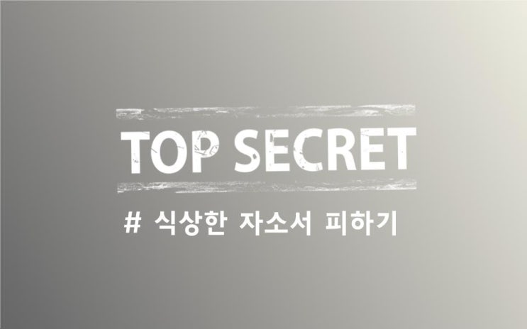  [식상한 자소서의 비밀 #3] 당신은 아무것도 모릅니다 I 자소서 항목 의미