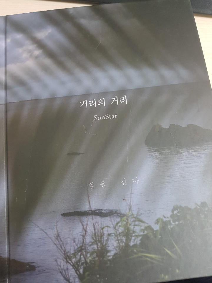  체리필터 드러머 손스타 사진집 - 거리의 거리
