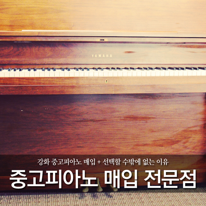  강화 중고피아노 매입 + 선택할 수밖에 없는 이유