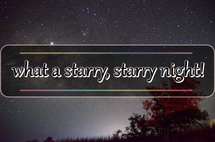  수억만개의 별이 쏟아져 내리던 ㅡ 잊지못할, 아름다운 별 헤는 밤 