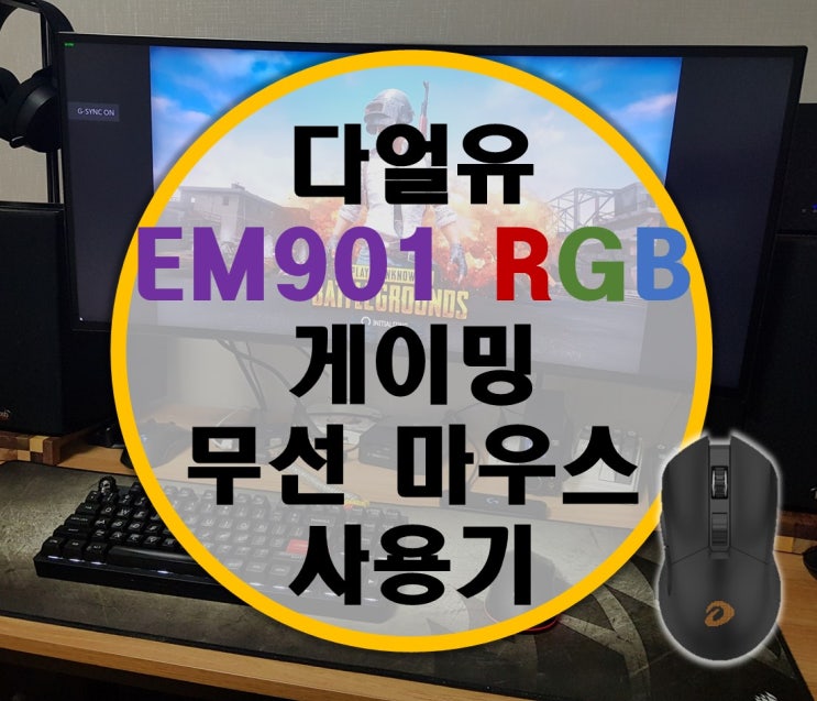 다얼유 EM901 RGB 게이밍 무선 마우스 리뷰 (G PRO 무선, G603 비교)