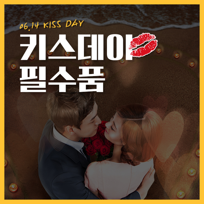  6월14일데이! 키스데이 필수품 소개합니다~