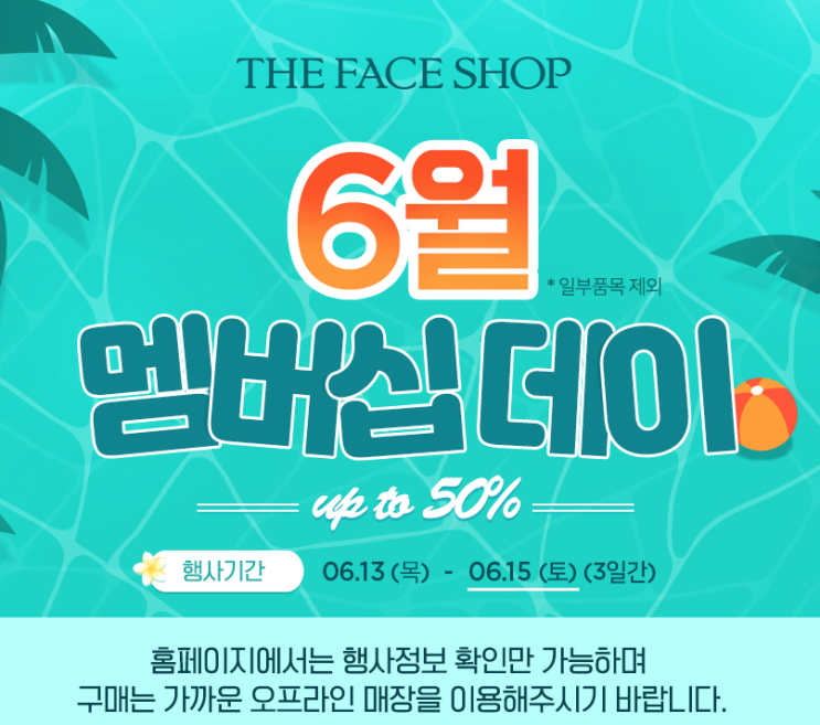  더페이스샵 6월 세일 - 제품할인율 / 온라인구매서비스종료안내
