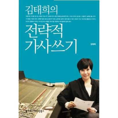  25,200원 김태희의 전략적 가사 쓰기