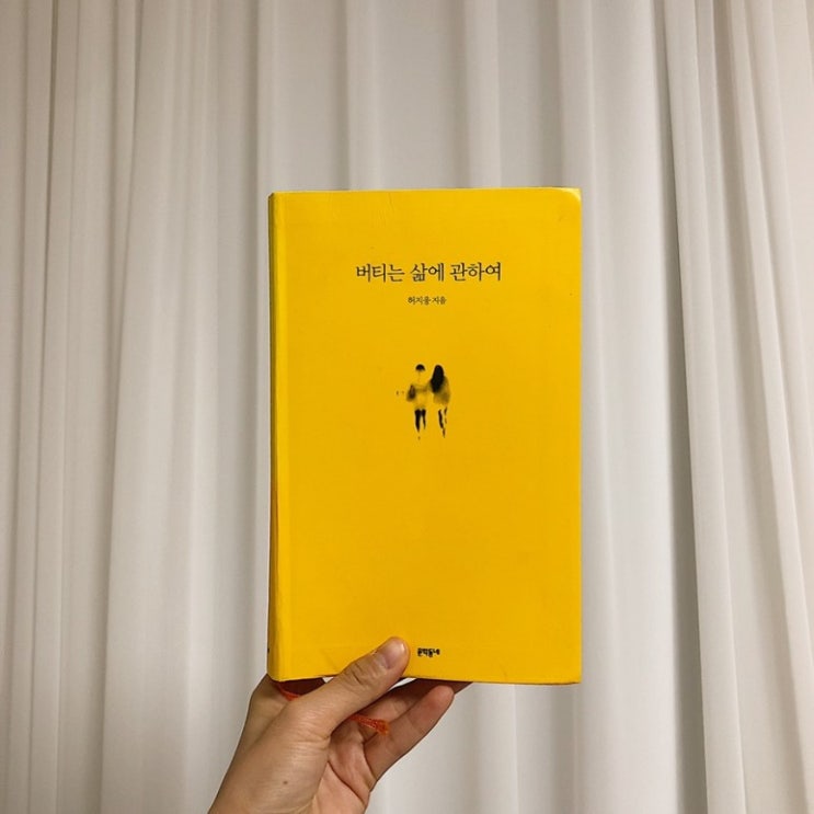  허지웅 <버티는 삶에 관하여>