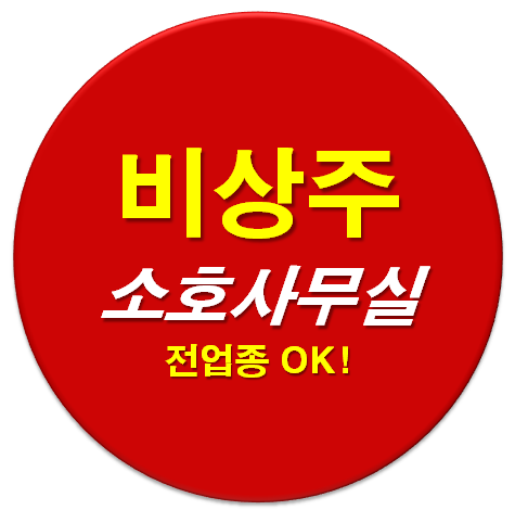  [소호사무실비상주] 나의 법인주소변경 체험기