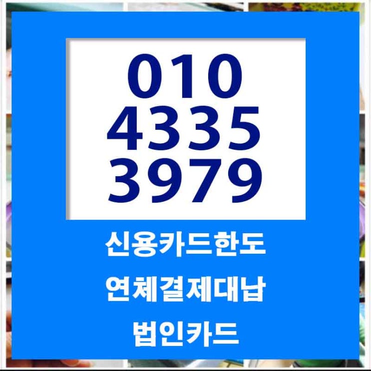  신용카드연체대출 알고보면 행운이.