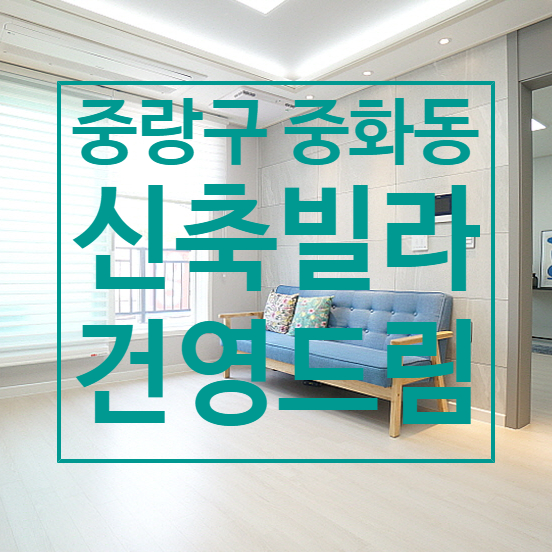  [중랑구 중화동] 전세대 3룸 구조의 신축빌라 "건영드림"