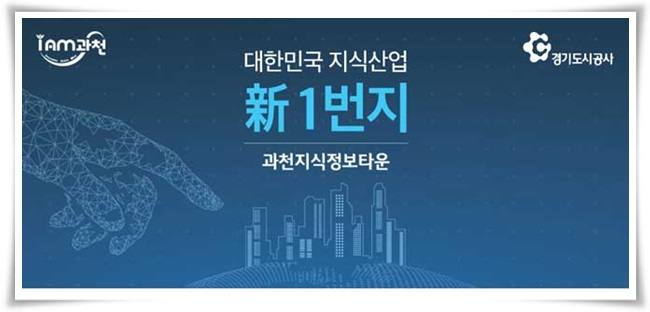  과천지식정보타운  정보공유