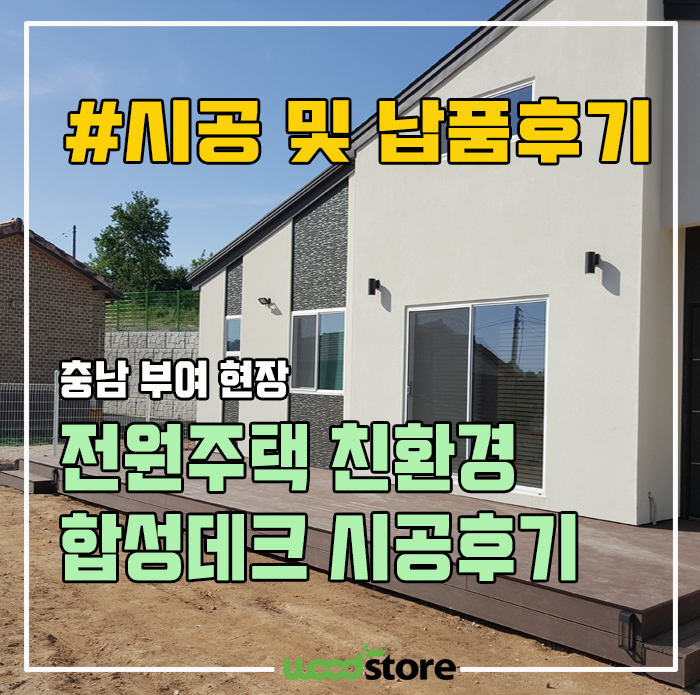  데크도 집의 일부 입니다!! 전원주택에 데크 설치후기 공유해봅니다~^^