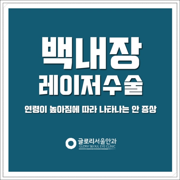  백내장레이저수술 좀더 선명해지고 싶었어요