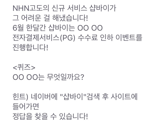  샵바이 네이버 정답 행운퀴즈 토스