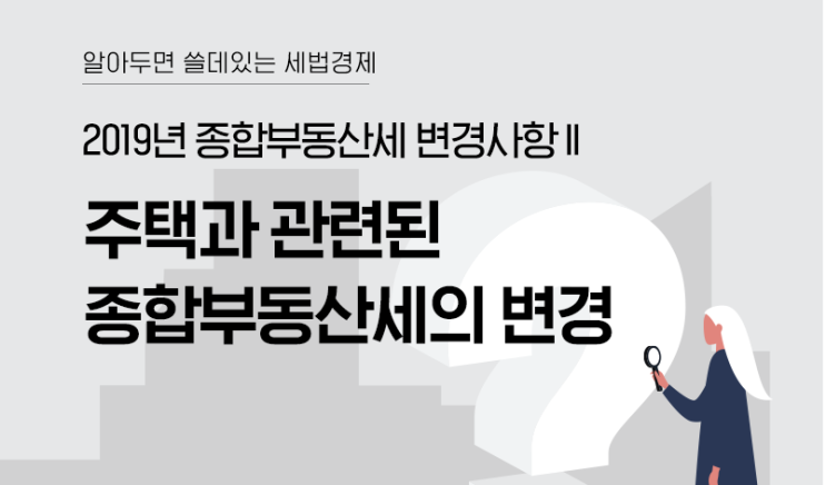  [알짜 재테크 Tip] 2019년 종합부동산세 변경사항 2