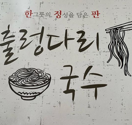 생방송투데이 소문의맛집 파주 출렁다리국수
