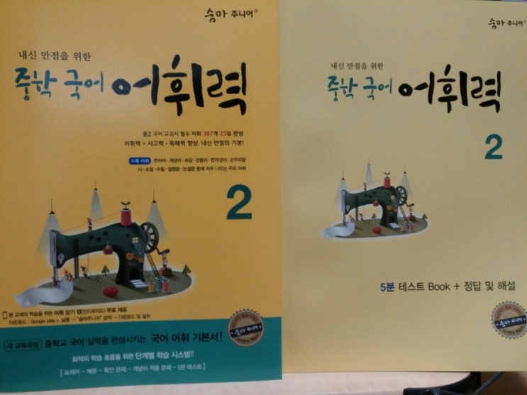  중학 국어 어휘력2 ~ 어휘는 모든 과목 공부의 시작