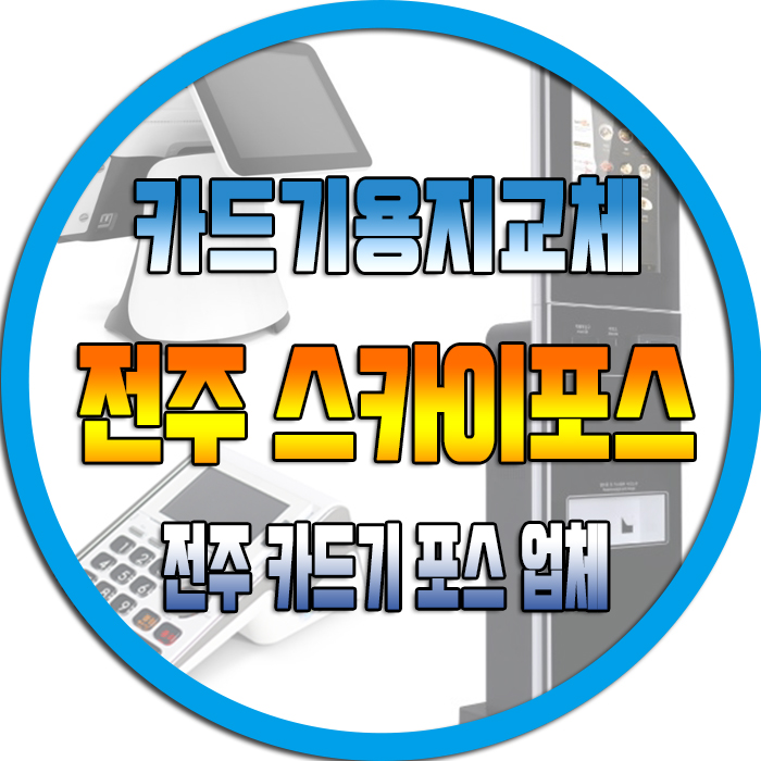  전주카드단말기 용지교체 하는법! 전주카드기 전주포스 전주포스기기