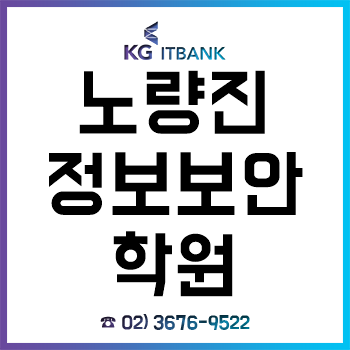 노량진정보보안학원 'KG아이티뱅크', IT 전문교육기관으로 취업 달성!
