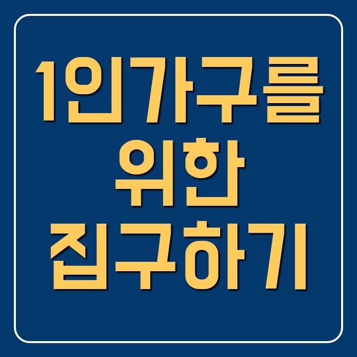  셰어하우스란? 1인가구 집구하기