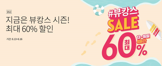  2019년 6월 에뛰드하우스 뷰캉스시즌 최대 60%할인 (6/13~6/16)