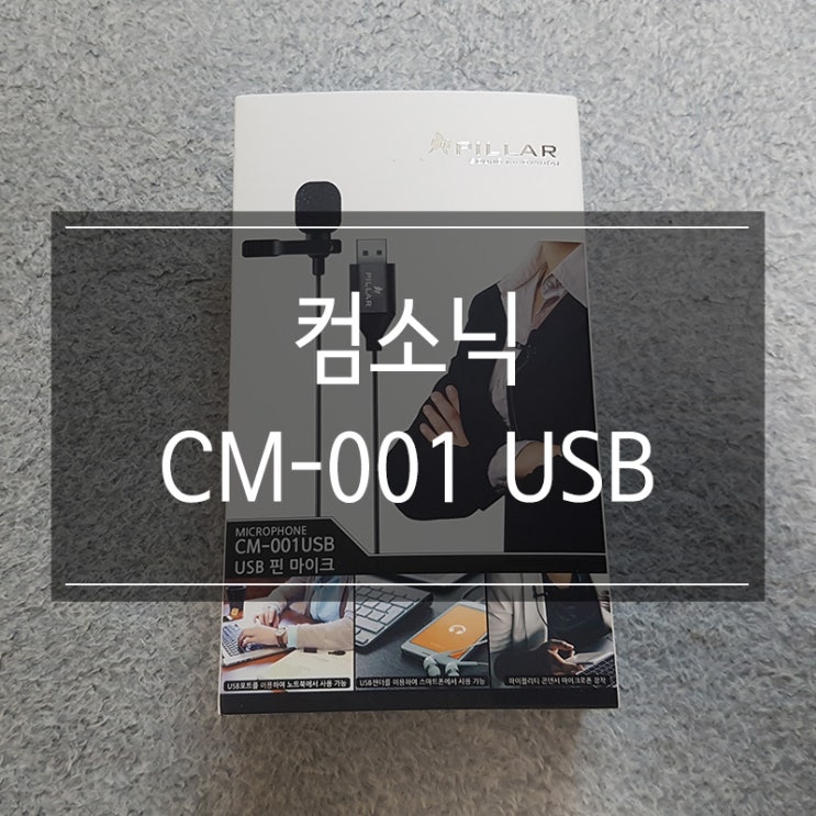 배그 게임용 핀 마이크 추천 <컴소닉 PILLAR CM-001 USB> 배그 게임용 핀 마이크 추천 <컴소닉 PILLAR CM-001 USB>